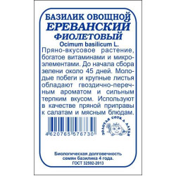Базилик Ереванский фиолет 0,5 гр б/п ЗС Базилик Ереванский фиолет 0,5 гр б/п ЗС