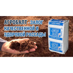 Грунт Универсал АГРОБАЛТ-С субстрат на основе верхового торфа 0-10 мм рН 5,0-6,2 кипа 250л** Грунт Универсал АГРОБАЛТ-С субстрат на основе верхового торфа 0-10 мм рН 5,0-6,2 кипа 250л**