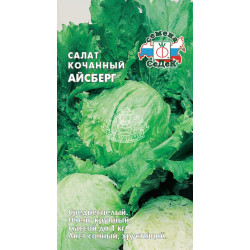 Салат кочанный Айсберг (ранний,0,8-1кг,уст.к стрелковаию) 0,5г Седек Салат кочанный Айсберг (ранний,0,8-1кг,уст.к стрелковаию) 0,5г Седек
