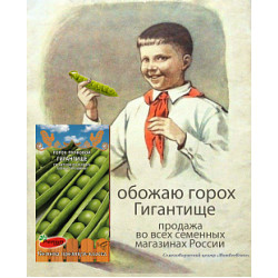 Горох Гигантище (ранний) 3 гр Премиум Сидс