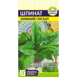 Шпинат Зимний Гигант (среднеранний, для круглогод выр-я) 1 гр Семена Алтая