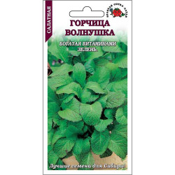 Горчица Волнушка (ранняя, салатная) 0,5 гр ЗС Горчица Волнушка (ранняя, салатная) 0,5 гр ЗС