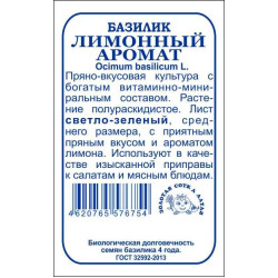 Базилик Лимонный аромат (зеленый) 0,5 гр б/п ЗС Базилик Лимонный аромат (зеленый) 0,5 гр б/п ЗС